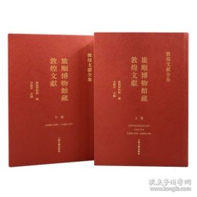 旅顺博物馆藏敦煌文献（8开精装 全二册）