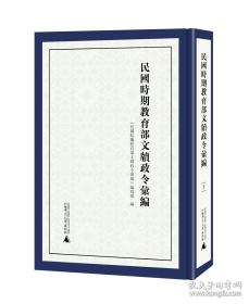 民国时期教育部文牍政令汇编（全6册）