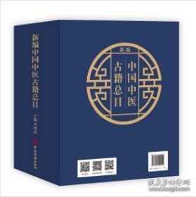 新编中国中医古籍总目（16开精装 全二册）