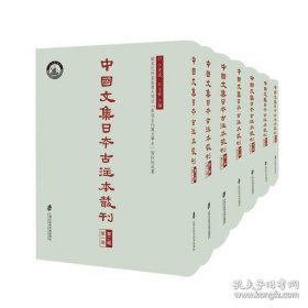 中国文集日本古注本丛刊·第二辑(全七册）