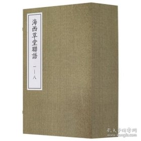 海西草堂联语（影印本，全十六册）
