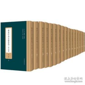 杜集珍本文献集成·宋元卷（第一辑）（全十六册）