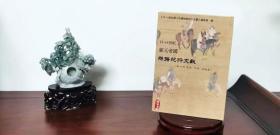 《13-14世纪蒙元帝国丝路纪行文献》（第二辑·高丽 日本 安南卷）11册