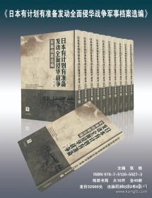 《日本有计划有准备发动全面侵华战争军事档案选编》全40册