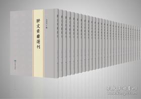 骈文要籍选刊(全136册）