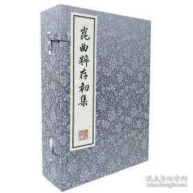 昆曲粹存初集 全6册