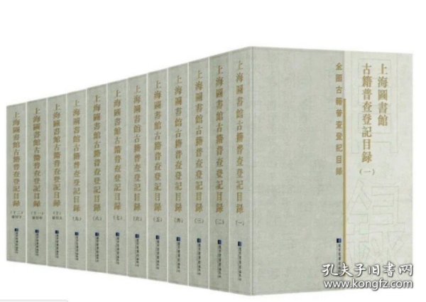 上海图书馆古籍普查登记目录（全十二册）