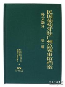 民国葡萄牙驻广州总领事馆档案(外文部分） 全132册