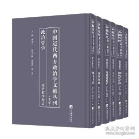 中国近代西方政治学文献丛刊（第一辑）政治学通论（全13册）