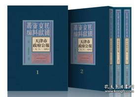 天津市政府公报（一九二八—一九四五）（16开精装 全六十五册 原箱装）