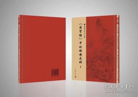 《清实录》中的雄安史料（全2册）