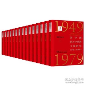 新中国地方中草药文献研究:1949-1979年:炮制鉴定卷（全15册）