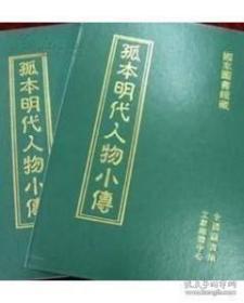 孤本明代人物小传  10册精装