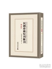 民国珍稀短刊断刊·东北卷（全16册）