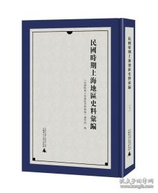 民国时期上海地区史料汇编（全24册）