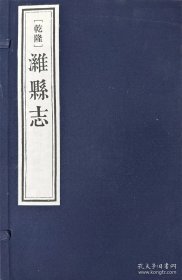 [乾隆]潍县志（一函六册）