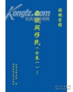 满铁密档  满铁与移民（分卷一）（影印本，全6册）