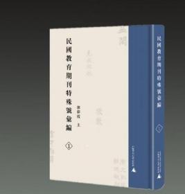 民国教育期刊特殊号汇编（全46册）