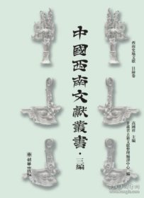 中国西南文献丛书（三编）全51册