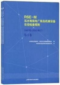 RCC-M压水堆核岛机械设备设计和建造规则:2000版+2002补遗（套装全8册）