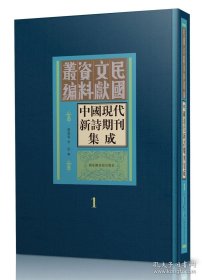 中国现代新诗期刊集成（全三十册）