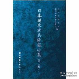 日本关东宪兵队报告集（第二辑）（影印本，全19册）