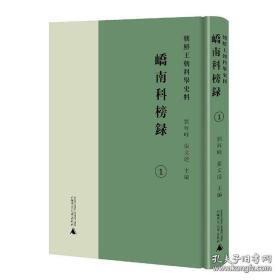 朝鲜王朝科举史料·峤南科榜录（全3册）