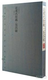中国历代名家名品典藏系列：近现代绘画.吴昌硕 1函2册