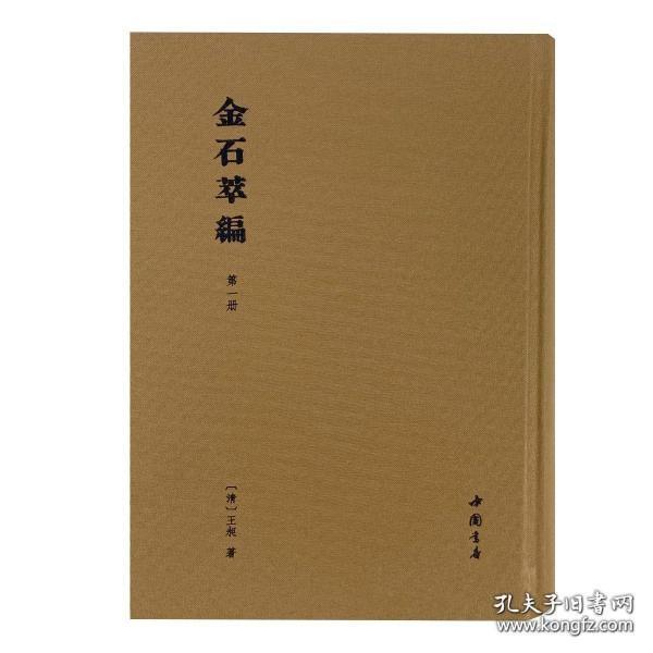 金石萃编(全二十四册)