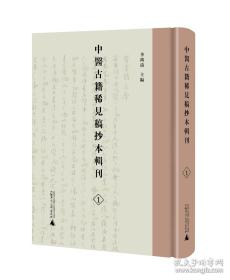 《中医古籍稀见稿抄本辑刊》（全60册）