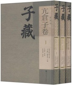 子藏?道家部?亢仓子卷（全三册）