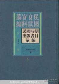 民国时期出版书目汇编（全二十册）