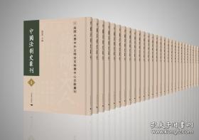 中国法制史丛刊（全420册）