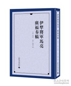 伊犁将军马亮 广福奏稿 全4册