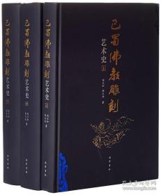 巴蜀佛教雕刻艺术史(全3册)