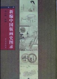 新编中国版画史图录：（共十一册）