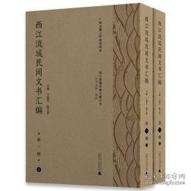 西江流域民间文书汇编 （西江流域珍稀文献丛书 8开精装 全二册）