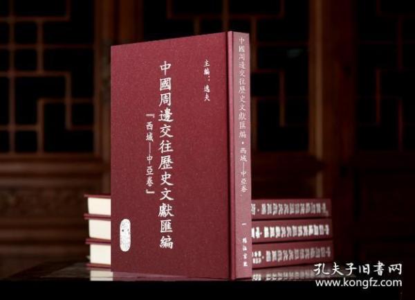 《中国周边交往历史文献汇编·西域 中亚卷》全24册