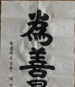 传印法师书法传印长老书法