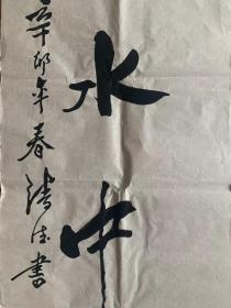 清德法师书法