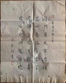 弘一法师弘一大师弘一长老李叔同书法【愿门广大不思议慈心普遍等虚空见佛自在生欢喜发心回向趣菩提】民国老纸老墨老作品