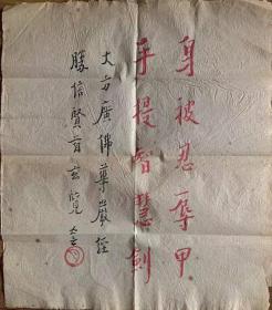 弘一法师弘一大师弘一长老书法朱砂墨宝【身披忍辱甲手提智慧剑】民国老纸老墨老作品