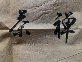 虚云法师书法虚云长老虚云老和尚书法禅茶一味民国老纸老墨老作品