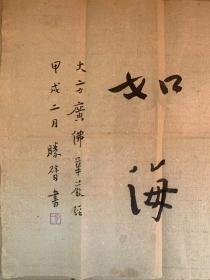 弘一法师弘一大师弘一长老书法朱砂墨宝【智慧如海】民国老纸老墨老作品