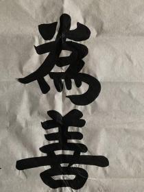 传印法师书法传印长老书法