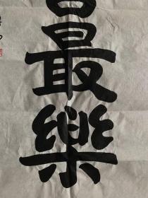 传印法师书法传印长老书法
