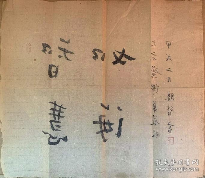 弘一法师弘一大师弘一长老书法朱砂墨宝【智慧如海】民国老纸老墨老作品