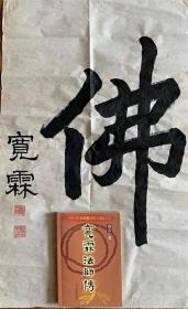 宽霖法师书法宽霖长老宽霖老和尚书法墨宝【佛】附带长老传一本当代高僧大德