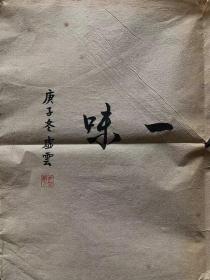 虚云法师书法虚云长老虚云老和尚书法禅茶一味民国老纸老墨老作品