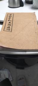 蓼村李氏五修房谱上下一册修齐堂（邵东县团结乡）